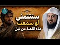 ساعة ونصف من أروع القصص المشوقة والعجيبة ، أغمض عينيك واستمع 🎧 للشيخ محمد العريفي