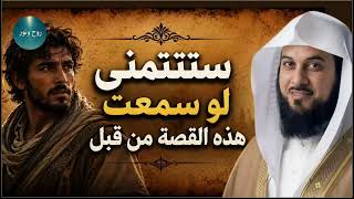 ساعة ونصف من أروع القصص المشوقة والعجيبة ، أغمض عينيك واستمع 🎧 للشيخ محمد العريفي screenshot 4
