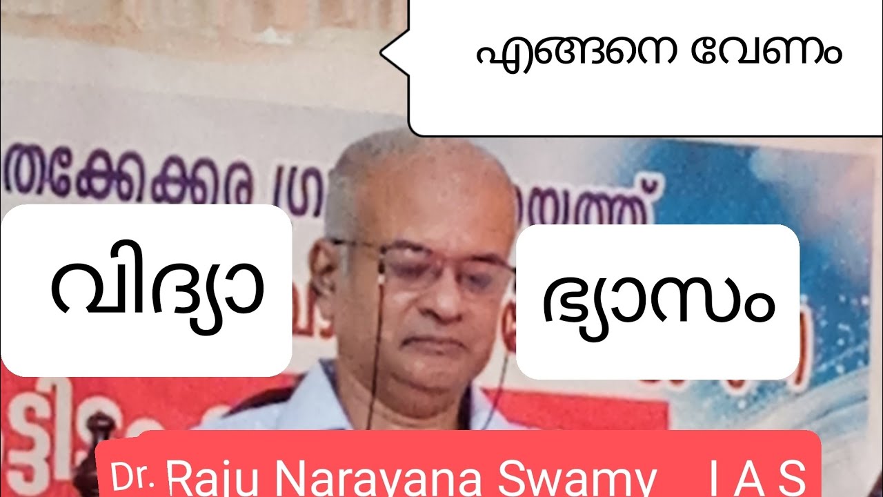 കേട്ടിരുന്നു പോകും ഈ പ്രഭാഷണം|Dr. Raju Narayanaswamy IAS|Principal Secretary|സംസാരിക്കുന്നു