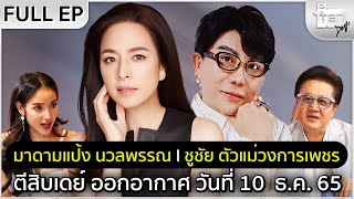 ตีสิบเดย์ [Full] มาดามแป้ง นวลพรรณ , ชูชัย ตัวแม่วงการเพชร