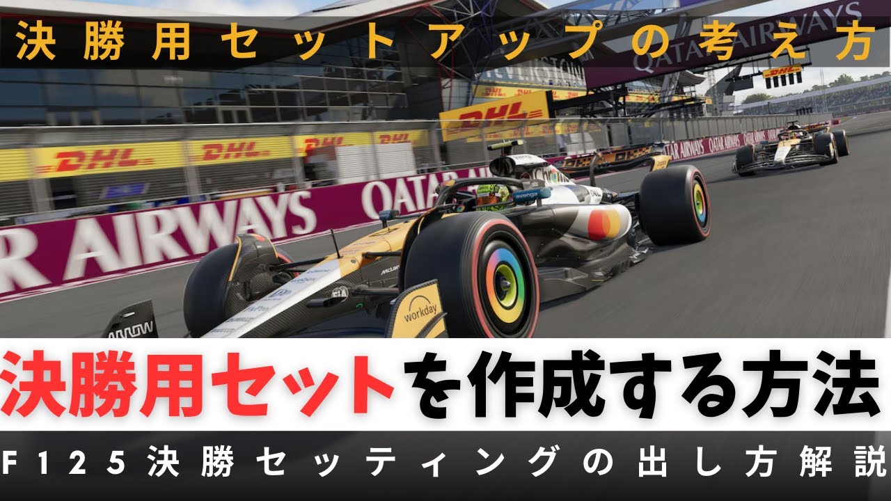 【F1 25】決勝で安定して走るセットアップ｜予選用が通用しない理由 - YouTube