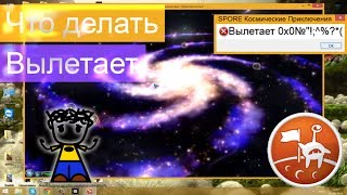 Вылетает SPORE Космические Приключения? Есть решение!(Что делать если SPORE Космические Приключения вылетает ответ вы найдете в этом виде и в статье ниже: http://goo.gl/vA51..., 2014-06-28T09:46:12.000Z)