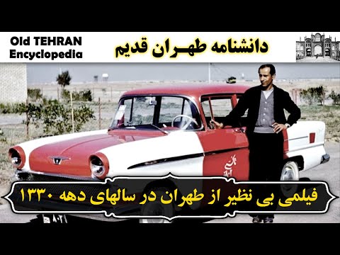 فیلمی بی نظیر و رنگی از تهران قدیم در سالهای دهه 1330 IRAN Old Tehran 