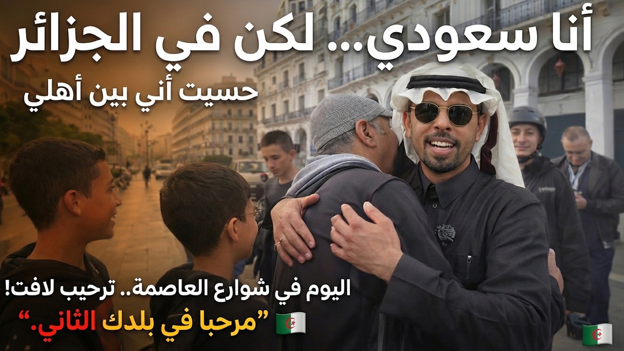 شاهد ردة فعل خالد العليان بعد الترحيب الجزائري المذهل في شوارع العاصمة الجزائر ويقول عشت يوم رائع