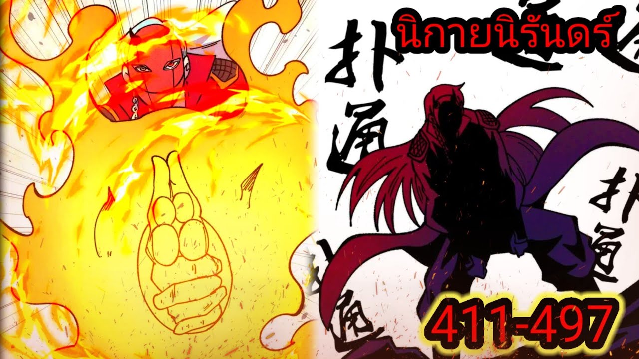 มังงะ รวมตอน นิกายที่แข็งแกร่งที่สุด 411-497
