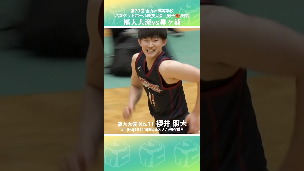 【高校バスケ】ブロックにアシストに誰も手が付けられないU17日本代表PG🇯🇵😏No.11 #櫻井照大(3年|PG|181cm|四日市メリノール学院中)【全九州2026男子決勝】#shorts