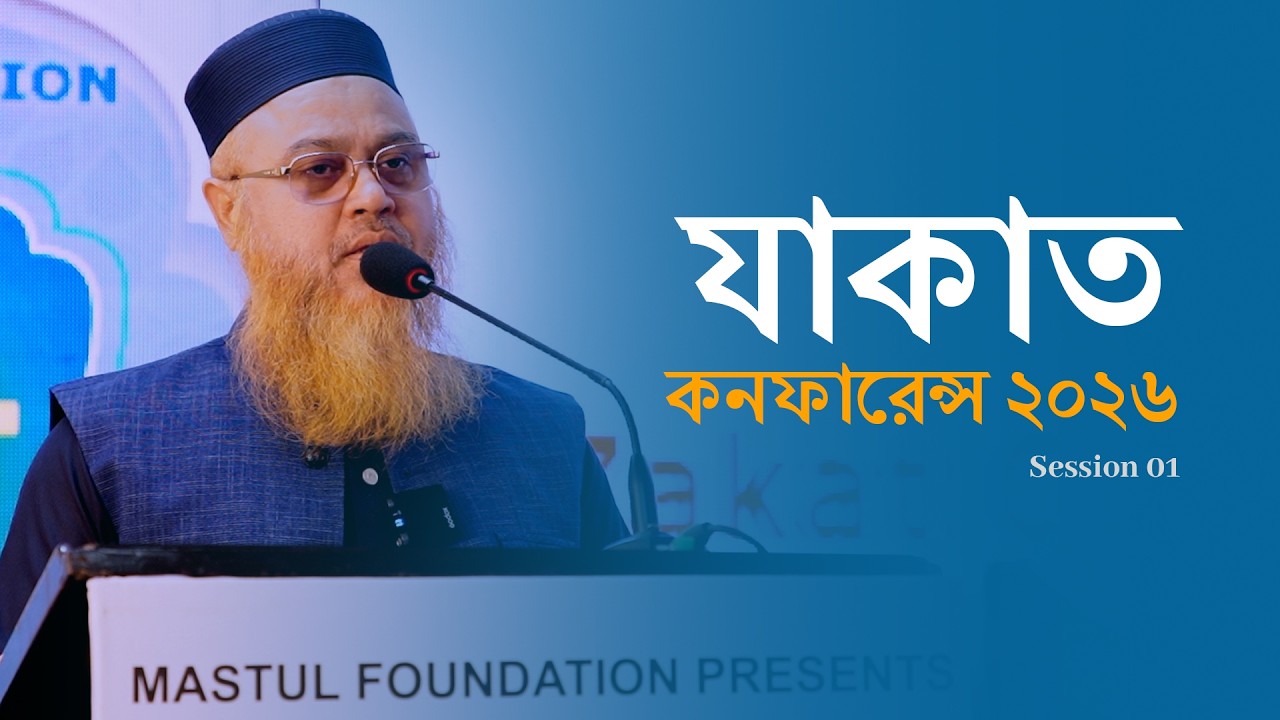যাকাত কনফারেন্স ২০২৬ | (Session 01) Mastul Foundation | Professor Mokhter Ahmad