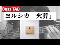 [Bass TAB] ヨルシカ『火葬 (Cremation)』Bass Cover