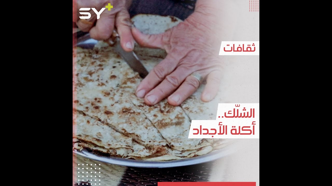 الشلّك أكلة شعبية قديمة تحافظ على وجودها في عين العرب بريف حلب.. تعرفوا عليها