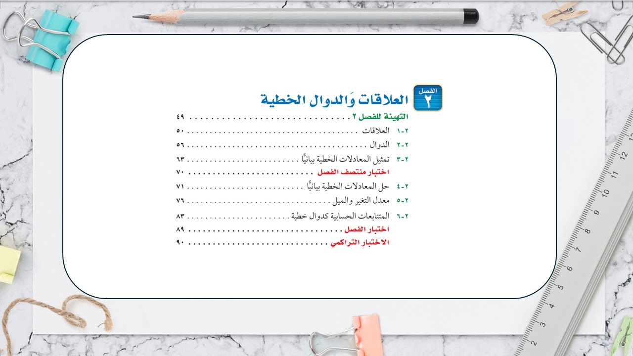 اللقاء الثاني: الثالث المتوسط - الفصل الثاني (العلاقات والدوال الخطية) - الفصل الدراسي الأول