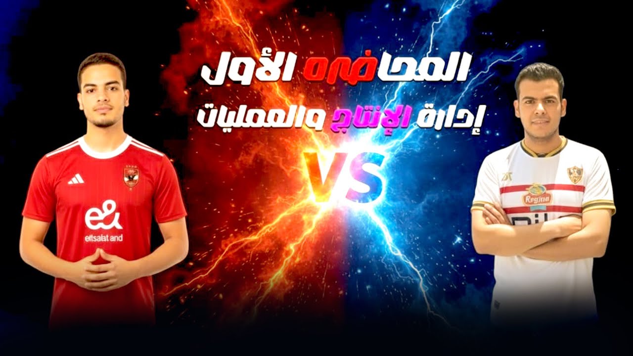 المحاضرة الاولى l الفرقه الثانيه تجاره l ادارة انتاج l ترم اول l جامعة دمنهور