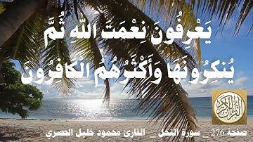 276 الصفحة القرآن الكريم سورة النحل بصوت الحصري
