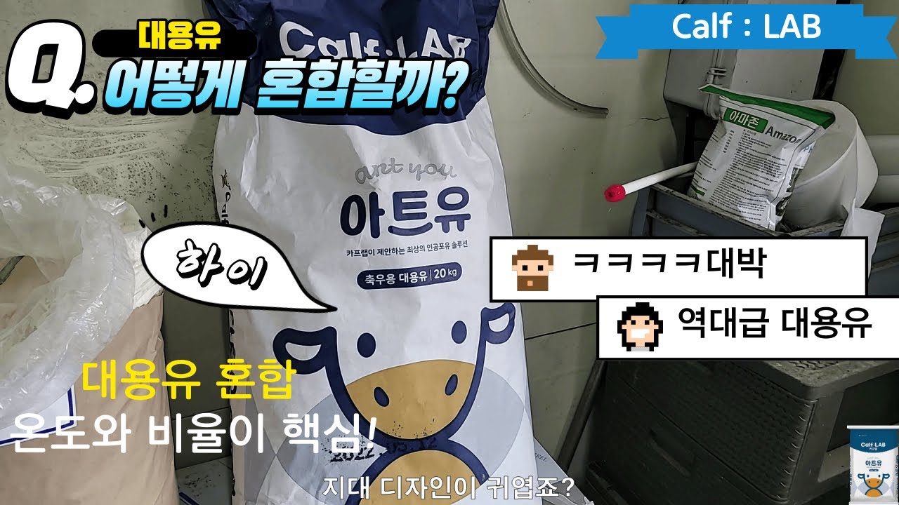 [카프랩] 대용유 혼합 방법 소개 영상입니다~!