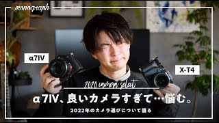 2022年、α7Ⅳの登場でメインカメラ選びに悩む話