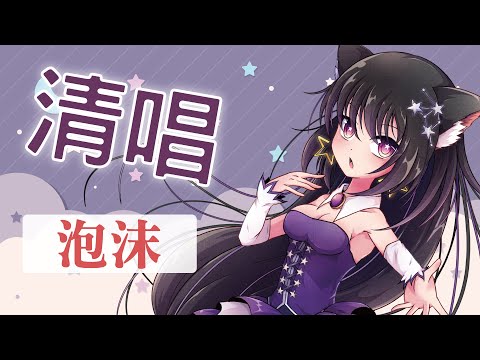 泡沫 / Covered by 玥語ほしぞら