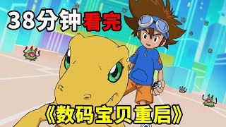 Finished watching 'Digimon Reboot' in one go! The 8 selected children overcame many difficulties