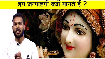 हम जन्माष्टमी क्यों मानते हैं ? #short #janmashtami #birthday