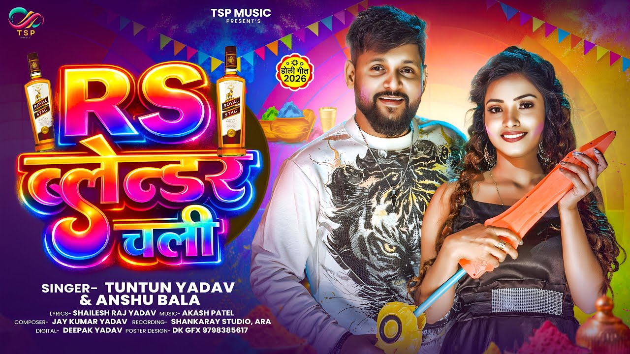 #audio - R S ब्लेन्डर चली | TunTun Yadav , Ankush Bala | R S Blender Chali | Bhojpuri #holi Song2026