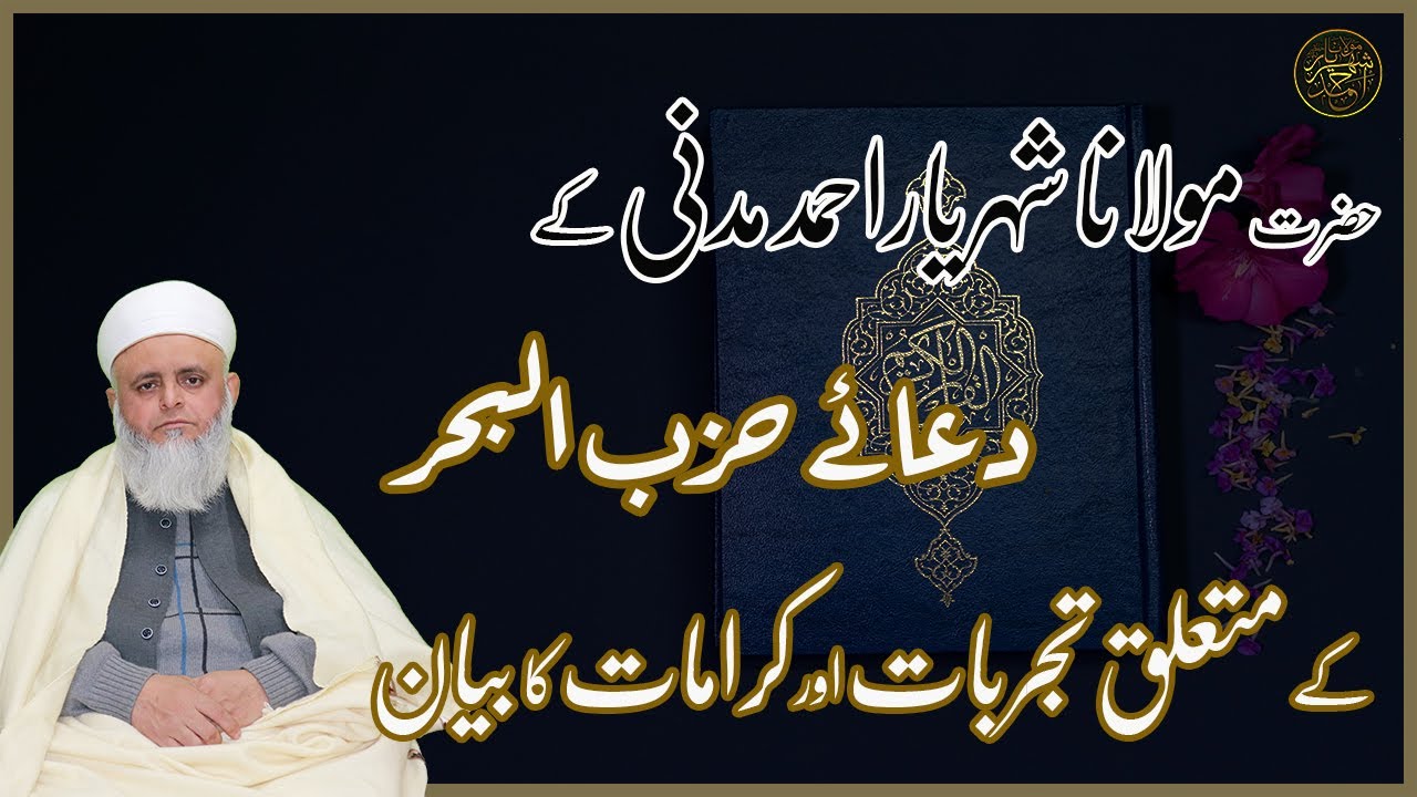 حضرت شیخ مولانا شہریاراحمد مدنی کے //دعائے حزب البحر کے// متعلق تجربات اور کرامات کا بیان