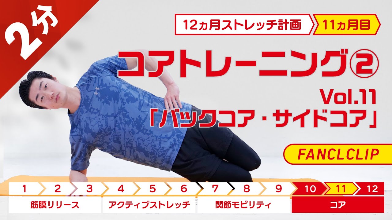 バックコア・サイドコア」のトレーニング【約2分】 | 12ヵ月ストレッチ