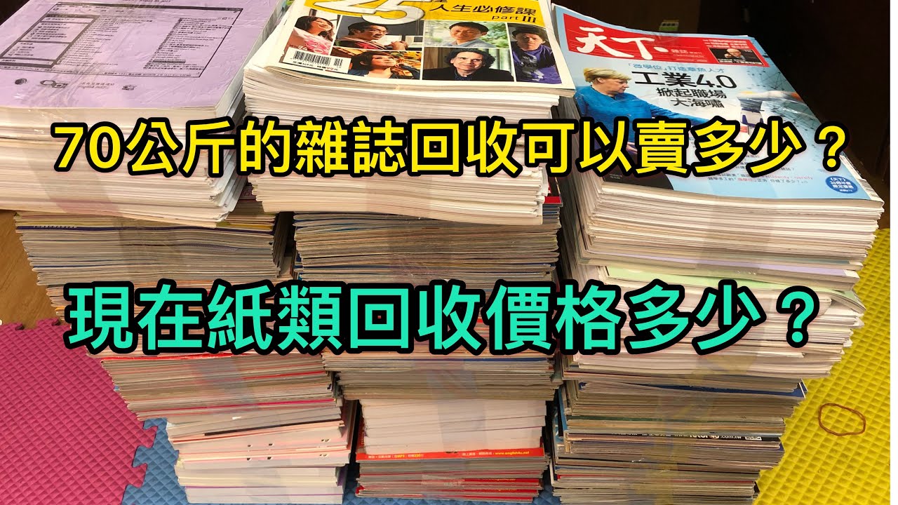 現在紙類回收價格多少 70公斤的雜誌可以賣多少 資源回收 雜誌回收價格 紙類回收價格 Youtube
