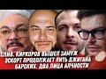 РОГОВ И МОДНЫЙ ПРИГОВОР. КИРКОРОВ И ЕГО МУЖ. ПАПА ЖИДКОВСКОГО. ДЖИГАН И ЛЮБОВНИКИ. ЛИЦЕМЕРИЕ БАРСКИХ