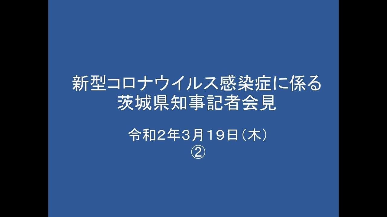 市 感染 者 コロナ ウイルス 水戸