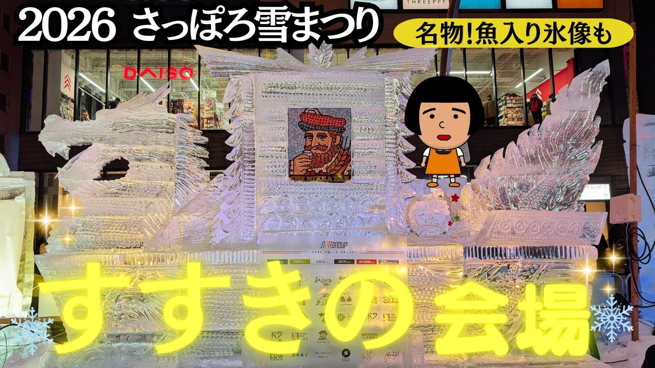 【2026 さっぽろ雪まつり】すすきの会場が宝石箱に！💎✨キラキラ輝く夜の氷像が美しすぎて感動❄️名物・魚入り氷も🐟🦀