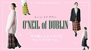 【O'NEIL of DUBLIN】オニールオブダブリンのチェックスカートを着まわしてみた♪