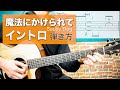 【難易度★★★☆☆☆】「魔法にかけられて / Saucy Dog 」イントロの弾き方 【TAB譜付き】