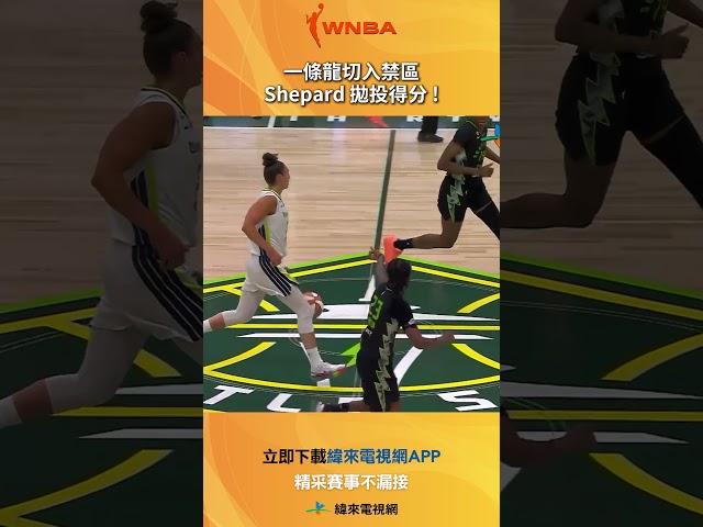#WNBA 一條龍切入禁區 Shepard 拋投得分 ! #達拉斯羽翼 #西雅圖風暴 #shorts