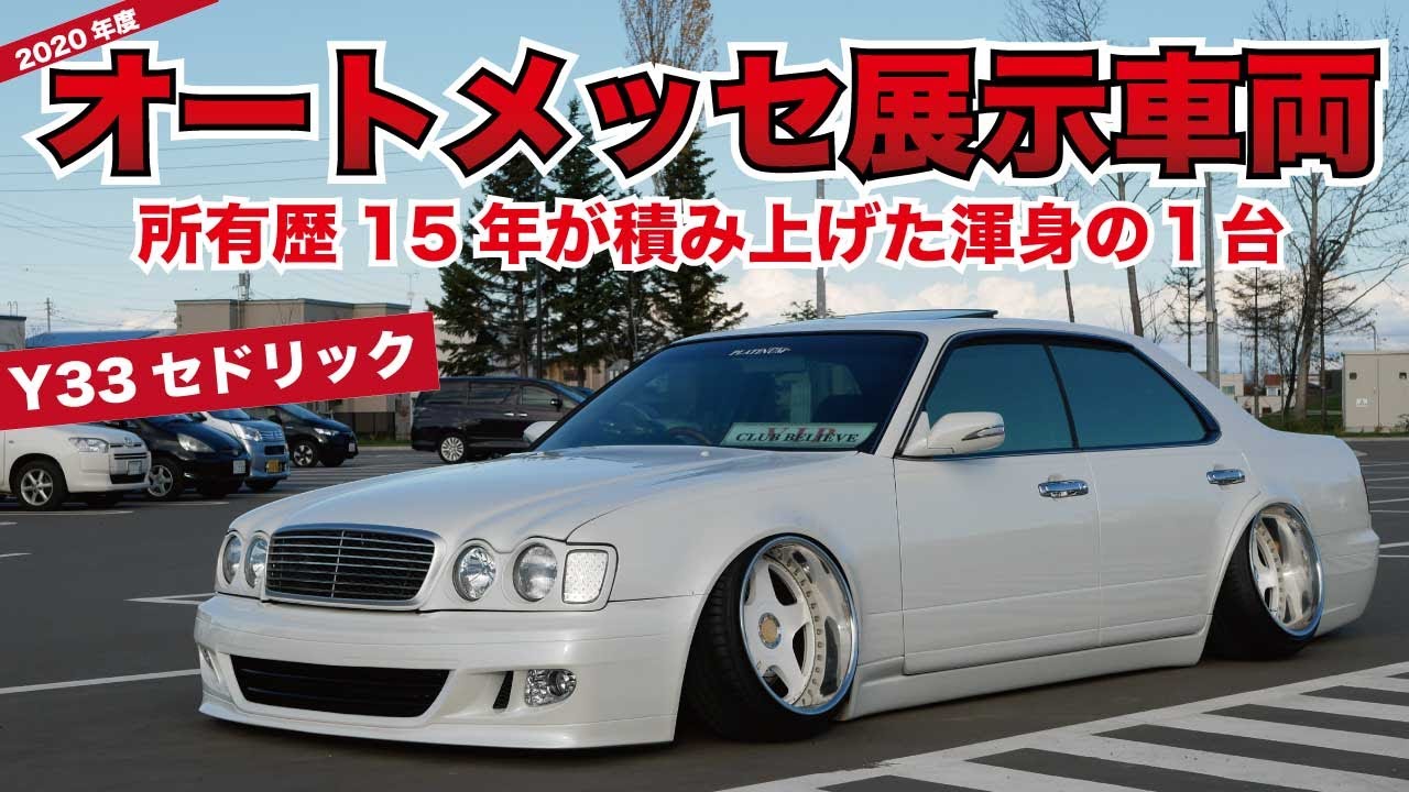 y33 セドリック Y33 セドリック】2020年度オートメッセに出展されたモンスターマシンの