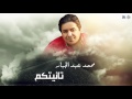 محمد عبدالجبار تانيتكم اجمل اغاني عراقية طرب 2017 
