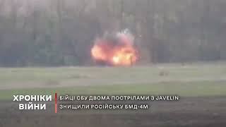 Бійці СБУ двома пострілами з Javelin знищили російську БМД 4М.