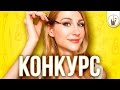 Как Рисовать Стрелки для Нависшего Века| КОНКУРС [Школа Красоты]