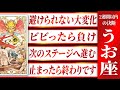 なんかもう...魚座さん2週間以内に突然の急展開やってきますWatari