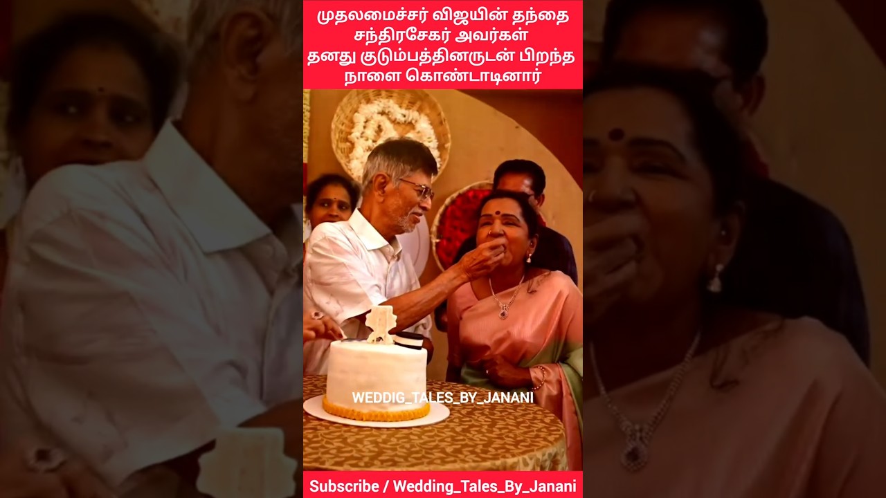 குடும்பத்தினருடன் பிறந்தநாளை கொண்டாடிய முதல்வர் விஜயின் தந்தை#vijay#chandrashekhar#dadson