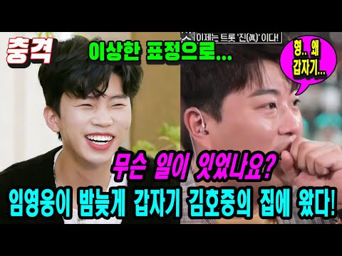 충격!!! 임영웅이 밤늦게 갑자기 김호중의 집에 왔다 !! 이상한 표정으로 ... 무슨 일이 잇었나요?