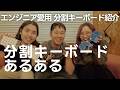 【分割キーボードあるある】エンジニア愛用のキーボード紹介