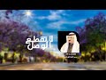 لحن جنوبي - لاتقطع الوصل - غرم الله الثرباني 2023