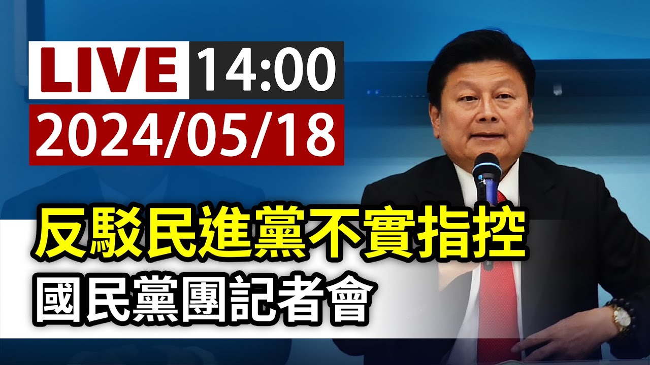 【LIVE】反駁民進黨不實指控 國民黨團記者會