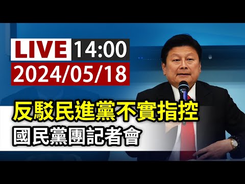 【完整公開】LIVE 反駁民進黨不實指控 國民黨團記者會