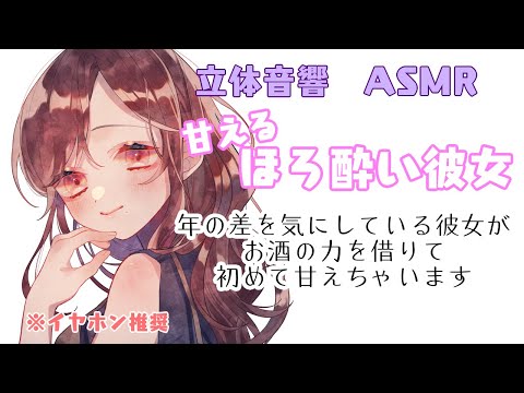 【男性向け】甘えるほろ酔い彼女 R15【ASMR・立体音響】