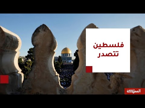 السادسة القضية الفلسطينية تتصدر رغم محاولات التغييب