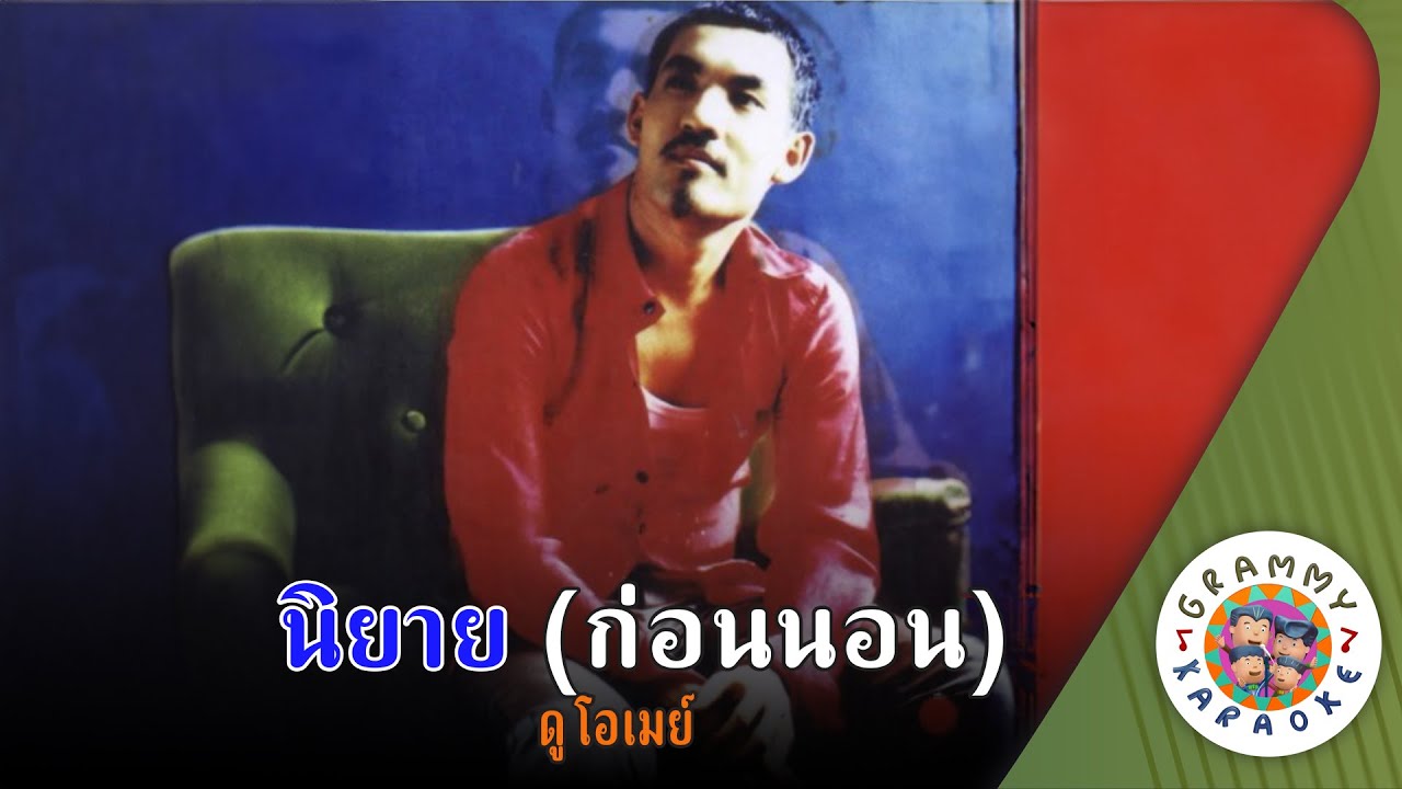 คาราโอเกะ นิยาย (ก่อนนอน) (Ni-Yai-Kon-Non) - ดู โอเมย์ [ Original Karaoke ]