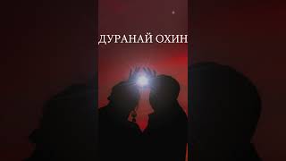 Дуранай охин-сл. Нины Кынзыбеевой муз. Баяра Шойдокова #уетэн #бурятскиепесни #shorts