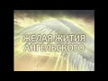 Желая жития ангельского. Документальный фильм. 2009 г.