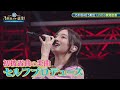 PART1 特別編 オープニング LIVE ver. 井上和 小川彩 奥田いろは 中西アルノ