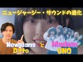 【MADEIN】日本人メンバーが4人も？”メイディン”のデビュー曲『UNO』のブルベ感ジャージー・サウンドを徹底解説♪Newjeans『Ditto』と比較するニュージャージークラブ系K-POPトレンド