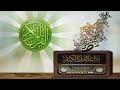 الفترة الصباحية من إذاعة القرآن الكريم 